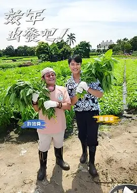 山野厨房 综艺在线观看